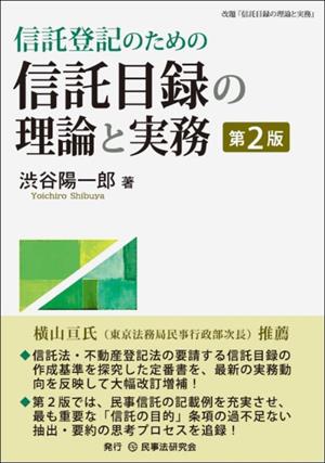 信託目録の理論と実務 第2版 信託登記のための