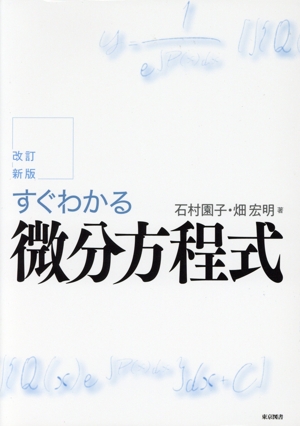 すぐわかる微分方程式 改訂新版