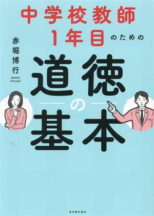 中学校教師1年目のための道徳の基本