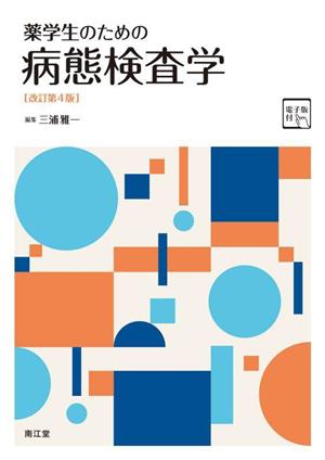 薬学生のための病態検査学 改訂第4版 電子版付