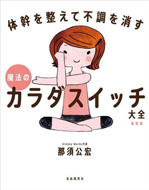 魔法のカラダスイッチ大全 新装版 体幹を整えて不調を消す