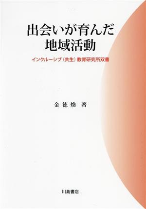 出会いが育んだ地域活動 インクルーシブ(共生)教育研究所双書