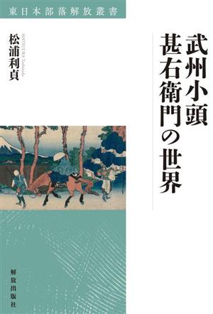 武州小頭甚右衛門の世界 東日本部落解放叢書