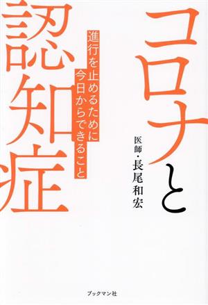 コロナと認知症 進行を止めるために今日からできること