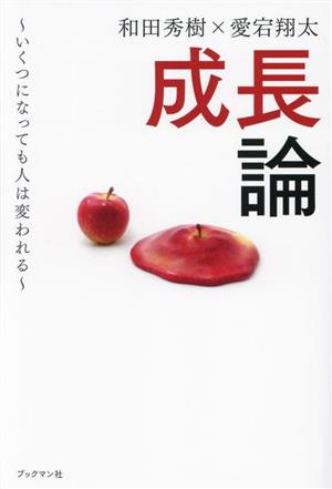 成長論 いくつになっても人は変われる