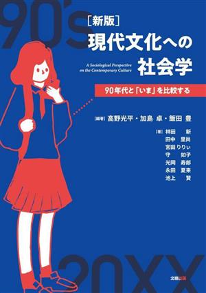 現代文化への社会学 新版 90年代と「いま」を比較する