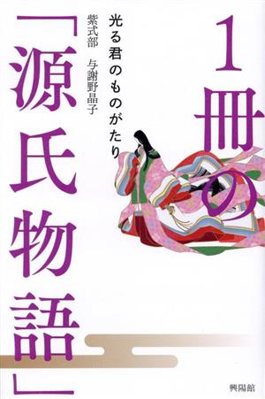 1冊の「源氏物語」 光る君のものがたり