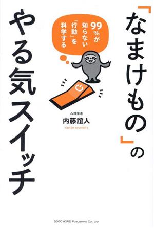 「なまけもの」のやる気スイッチ99%が知らない「行動」を科学する