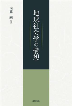 地球社会学の構想