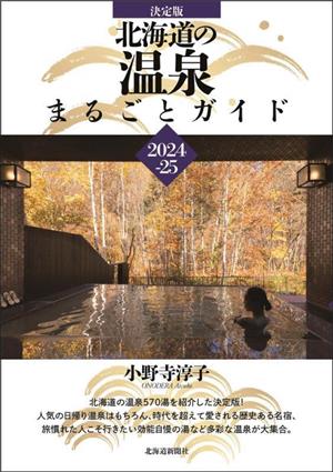北海道の温泉まるごとガイド 決定版(2024-25) 中古本・書籍 | ブックオフ公式オンラインストア
