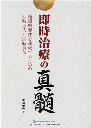 即時治療の真髄 補綴的要件を達成するための即時埋入と即時負荷