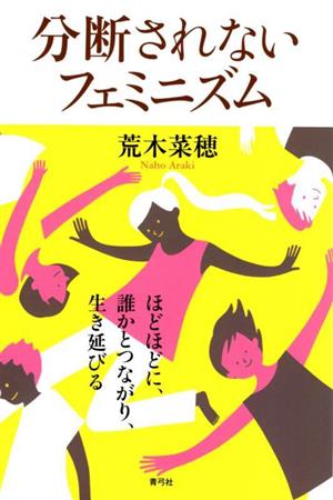 分断されないフェミニズム ほどほどに、誰かとつながり、生き延びる