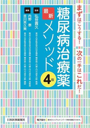 糖尿病治療薬最新メソッド 第4版 まずはこうする！次の一手はこれだ！