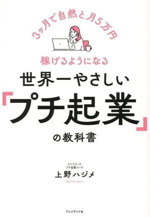 世界一やさしい「プチ起業」の教科書 3ヶ月で自然と月5万円稼げるようになる