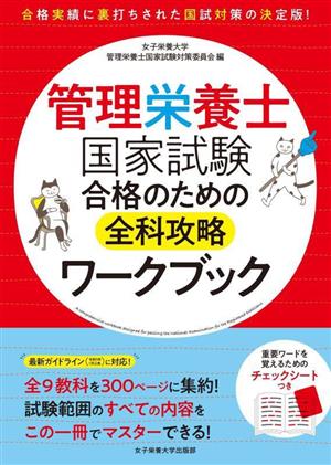 管理栄養士 国家試験合格のための全科攻略ワークブック