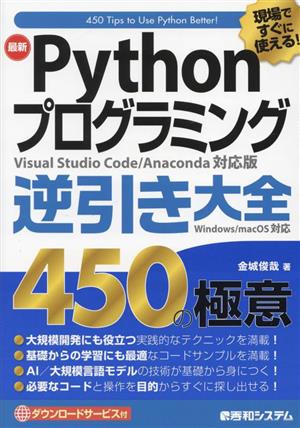 現場ですぐに使える！最新Pythonプログラミング逆引き大全450の極意 改訂版