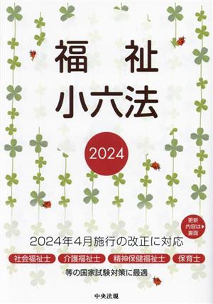 福祉小六法(2024)