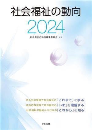 社会福祉の動向(2024)