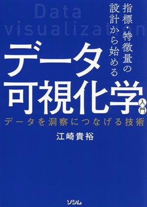 指標・特徴量の設計から始める データ可視化学入門 データを洞察につなげる技術