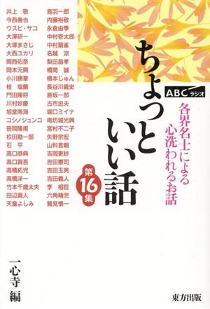 ABCラジオ ちょっといい話(第16集) 各界名士による心洗われるお話