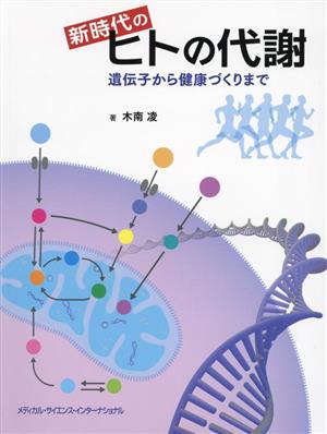 新時代のヒトの代謝 遺伝子から健康づくりまで