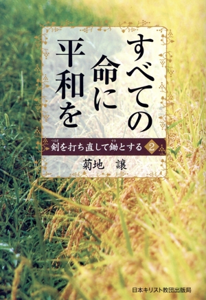 【中古】 深みとのめぐりあい 高森草庵の誕生/日本基督教団出版局/押田成人 深みとのめぐりあい 高森草庵の誕生/日本基督教団出版局/押田成人