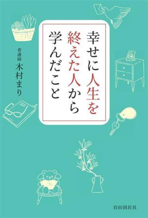 幸せに人生を終えた人から学んだこと