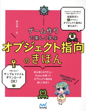 ゲーム作りで楽しく学ぶ オブジェクト指向のきほん