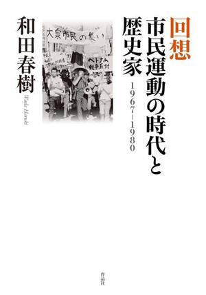 回想 市民運動の時代と歴史家1967ー1980