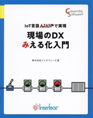 IoT言語AJANで実現 現場のDXみえる化入門