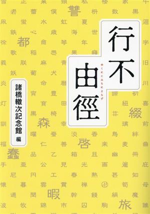 行不由徑 ゆくにこみちによらず