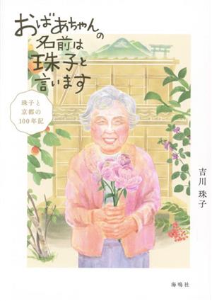 おばあちゃんの名前は珠子と言います珠子と京都の100年記