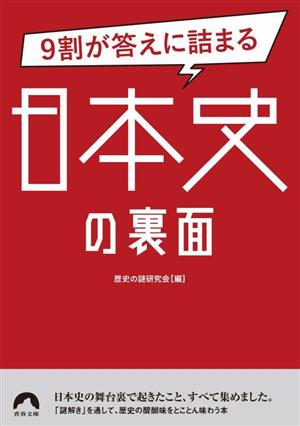 9割が答えに詰まる日本史の裏面 青春文庫