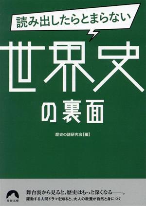 読み出したらとまらない 世界史の裏面 青春文庫