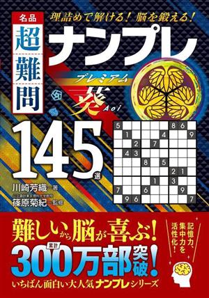 名品 超難問 ナンプレプレミアム145選 葵 理詰めで解ける！ 脳を鍛える！