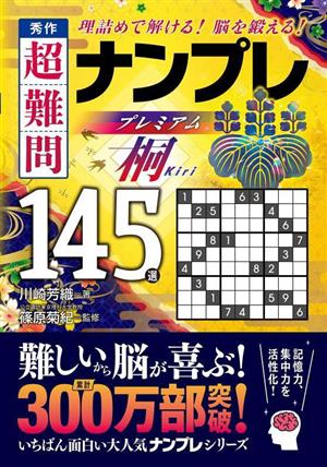 秀作 超難問 ナンプレプレミアム145選 桐 理詰めで解ける！ 脳を鍛える！