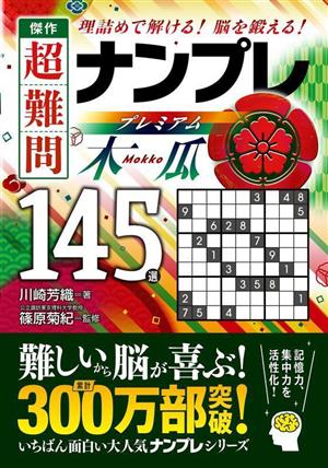 傑作 超難問 ナンプレプレミアム145選 木瓜 理詰めで解ける！ 脳を鍛える！