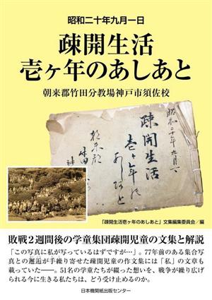 疎開生活 壱ヶ年のあしあと 昭和二十年九月一日 朝来郡竹田分教場神戸市須佐校