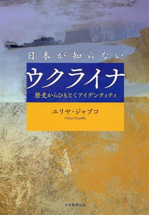 日本が知らないウクライナ 歴史からひもとくアイデンティティ