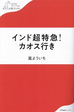 インド超特急！カオス行きわたしの旅ブックス