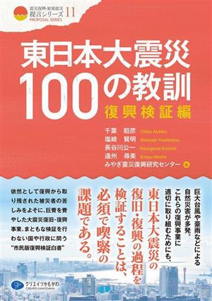東日本大震災100の教訓 復興検証編クリエイツ震災復興・原発震災提言シリーズ11