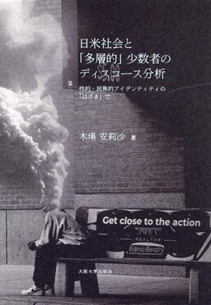 日米社会と「多層的」少数者のディスコース分析 性的・民族的アイデンティティの「はざま」で