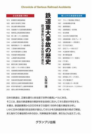 鉄道重大事故の歴史 鉄道事故に見る安全技術の進化 新装版