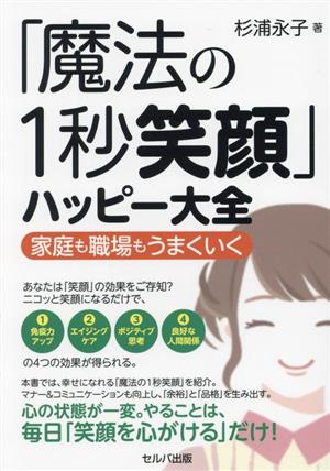 「魔法の1秒笑顔」ハッピー大全 家庭も職場もうまくいく