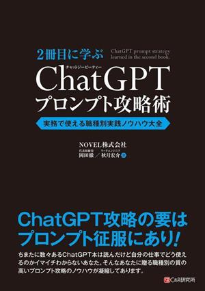 2冊目に学ぶ ChatGPTプロンプト攻略術実務で使える職種別実践ノウハウ大全