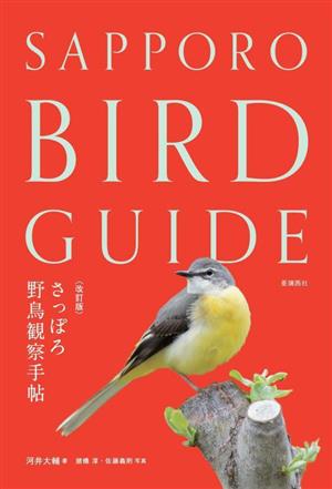 さっぽろ野鳥観察手帖 改訂版SAPPORO BIRD GUIDE