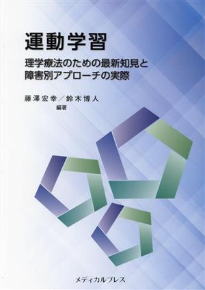 運動学習 理学療法のための最新知見と障害別アプローチの実際