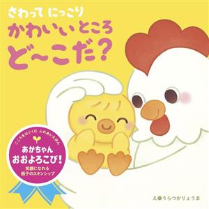 さわって にっこり かわいいところ ど～こだ？ こころをはぐくむ ふれあいえほん