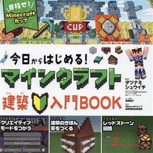 今日からはじめる！マインクラフト 建築入門BOOK