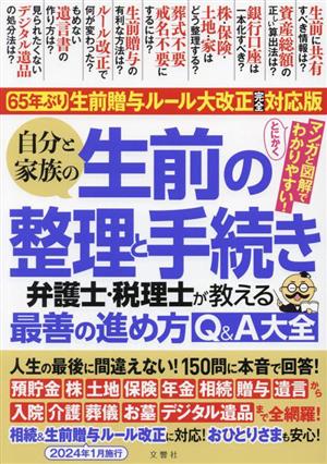 自分と家族の生前の整理と手続き 弁護士・税理士が教える最善の進め方Q&A大全 65年ぶり！生前贈与ルール大改正 完全対応版